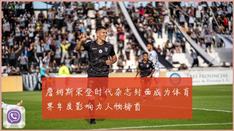 詹姆斯荣登时代杂志封面成为体育界年度影响力人物榜首
