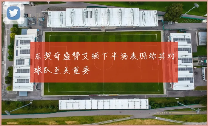 东契奇盛赞艾顿下半场表现称其对球队至关重要