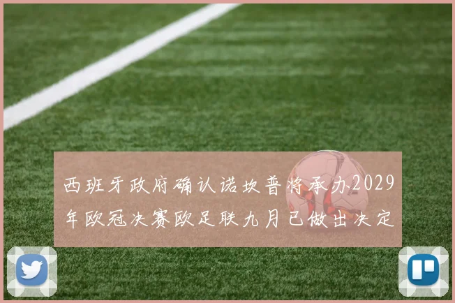 西班牙政府确认诺坎普将承办2029年欧冠决赛欧足联九月已做出决定