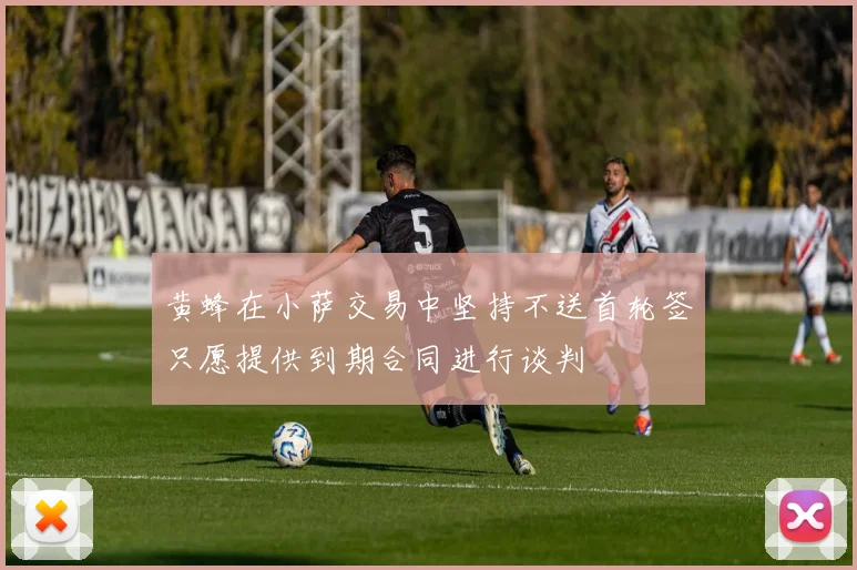 黄蜂在小萨交易中坚持不送首轮签只愿提供到期合同进行谈判
