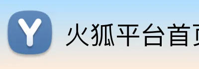 火狐平台首页 Logo